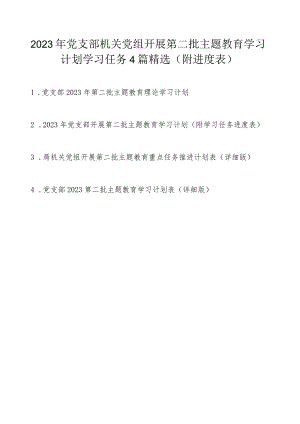 2023年党支部机关党组开展第二批主题教育学习计划学习任务4篇精选（附进度表）.docx