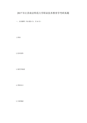 2017年江苏南京师范大学职业技术教育学考研真题.docx