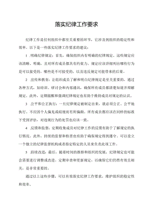 落实纪律工作要求.docx
