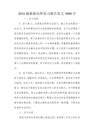 2016年派出所实习报告范文3000字.docx