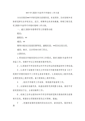 2020年春季开学错时入学方案.docx