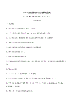 (电大2024年秋)计算机应用基础形成性考核册题目及答案18.docx