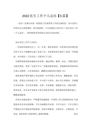 2022医生工作个人总结【5篇】.docx