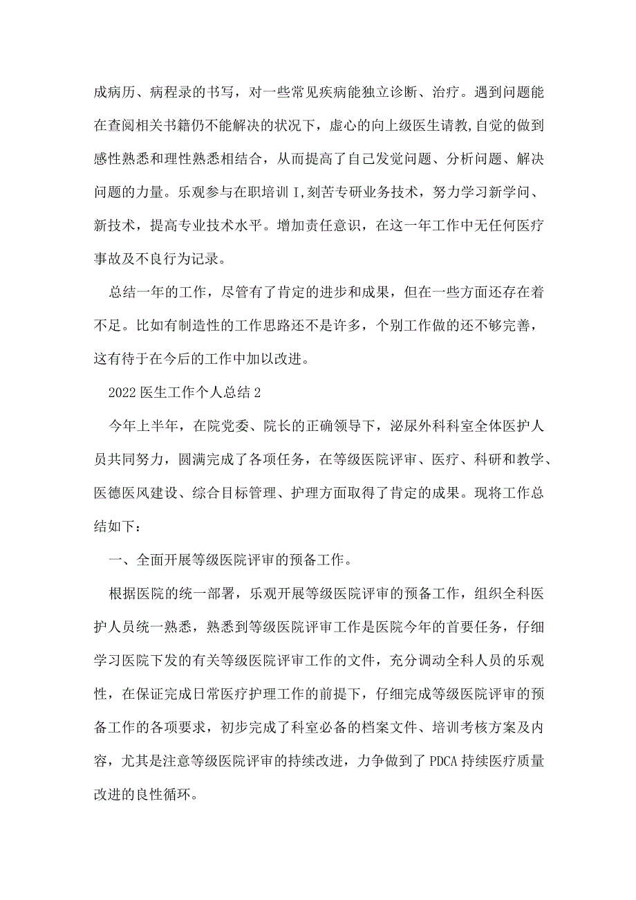 2022医生工作个人总结【5篇】.docx_第2页