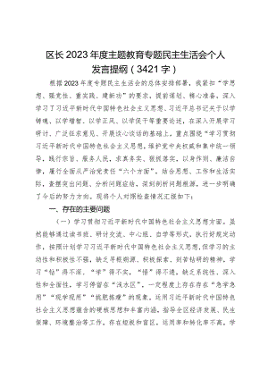 2023年主题教育民主生活会个人对照检查材料区长（践行宗旨等6个方面）.docx