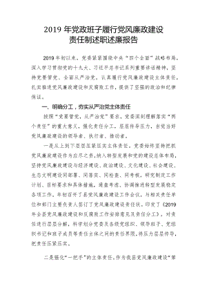 2019年党政班子履行党风廉政建设.docx
