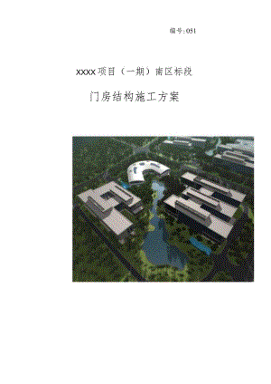 (10309-28某房建项目门房结构施工方案.docx