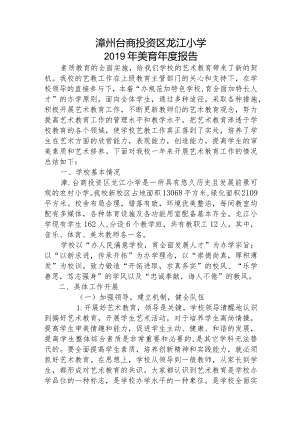 2019-2020龙江小学美育年度报告.docx