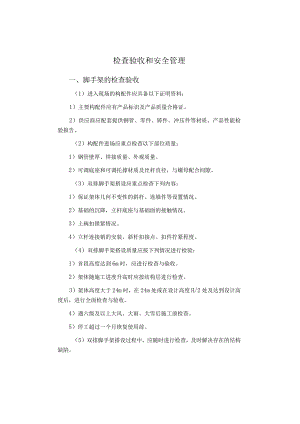 检查验收和安全管理.docx