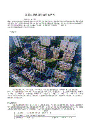 13.混凝土观感质量缺陷的研究.docx