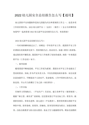 2022幼儿园安全总结报告怎么写【通用】.docx