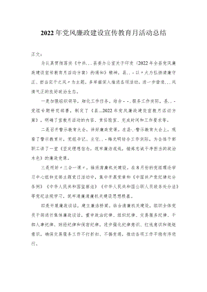 2022年党风廉政建设宣传教育月活动总结.docx
