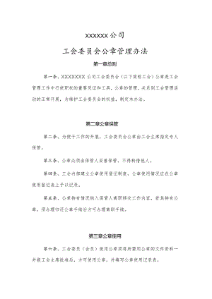 工会公章管理规定.docx