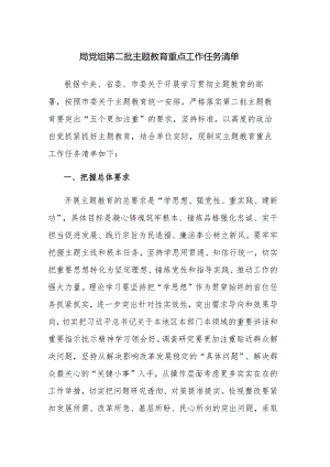 2023年党组第二批主题教育重点工作任务清单和重点工作推进计划表范文2篇.docx