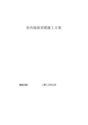 1.地暖工程施工方案.docx