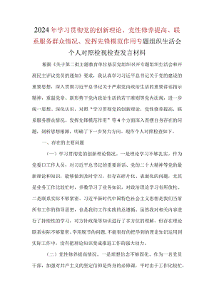（第一）检视学习贯彻党的创新理论情况方面存在的问题资料.docx