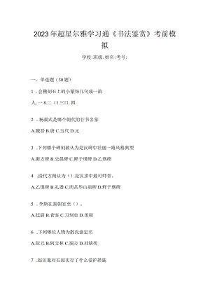 2023年学习通《书法鉴赏》考前模拟.docx