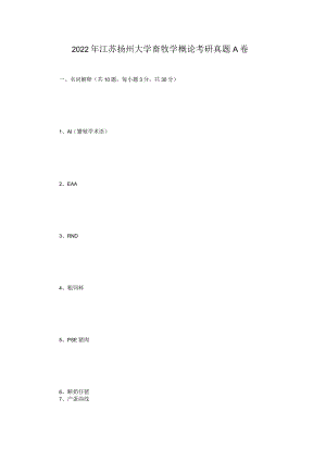 2022年江苏扬州大学畜牧学概论考研真题A卷.docx