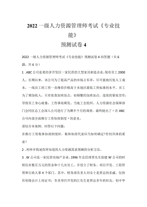 2022一级人力资源管理师考试《专业技能》预测试卷4.docx