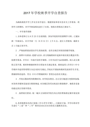 2017年学校秋季开学督查自查报告.docx