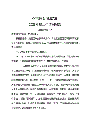 团支部2022年度工作述职报告（2篇）.docx