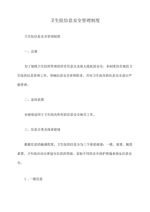卫生院信息安全管理制度.docx
