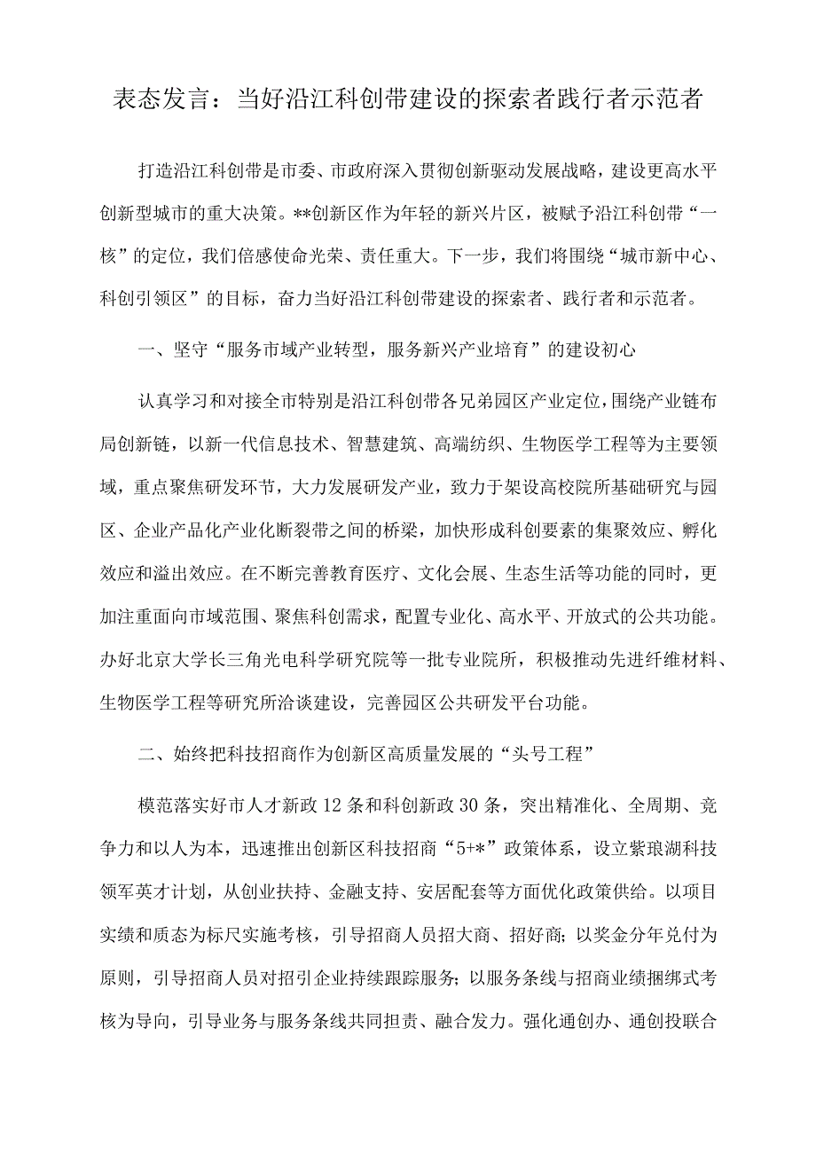 2022年表态发言:当好沿江科创带建设的探索者践行者示范者.docx_第1页