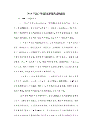 2024年度公司纪委述职述责述廉报告.docx