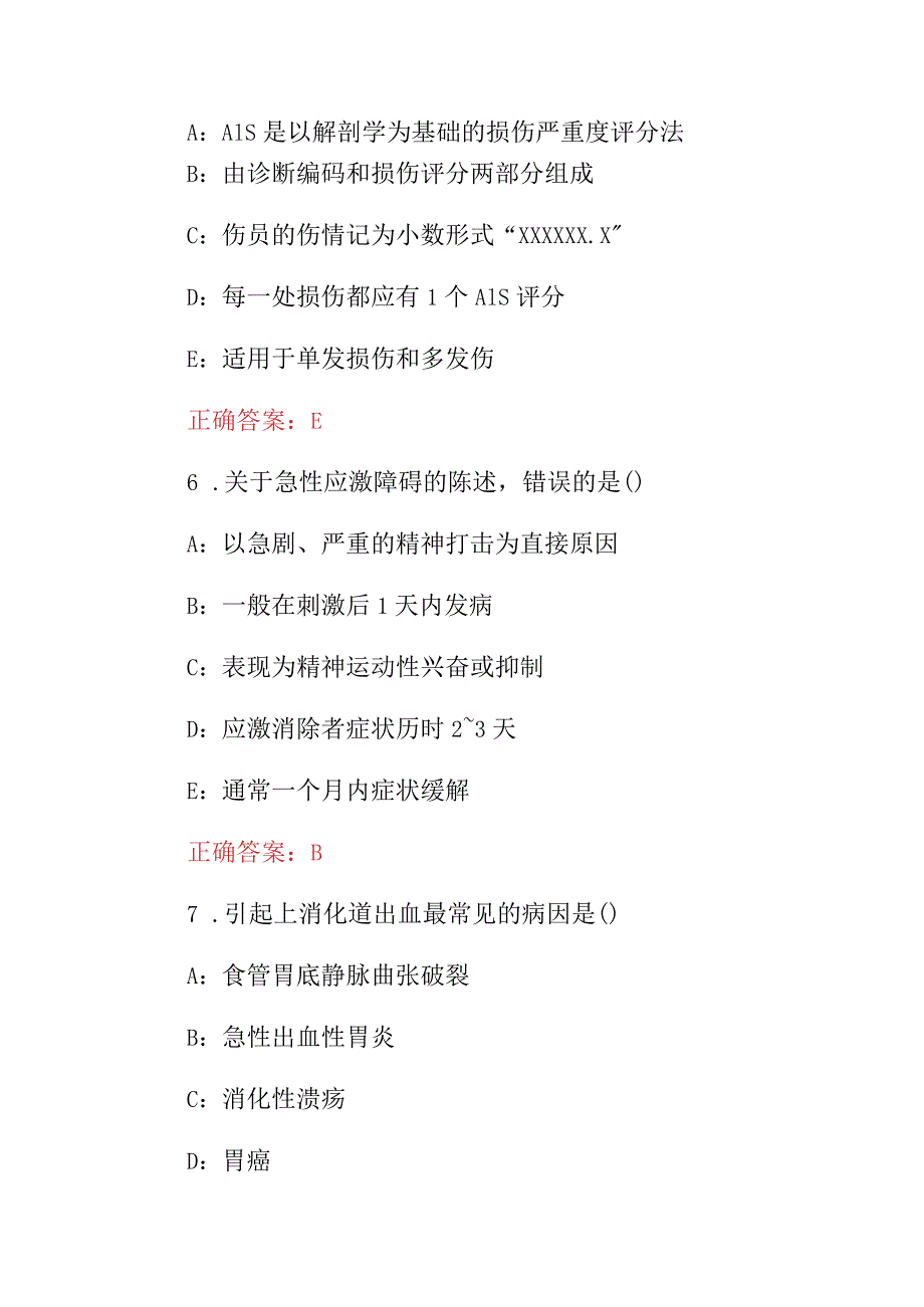 2023-2024年急危重症：急救知识及护理学考试题库（附含答案）.docx_第3页