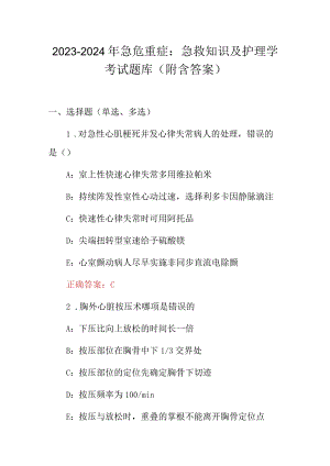 2023-2024年急危重症：急救知识及护理学考试题库（附含答案）.docx