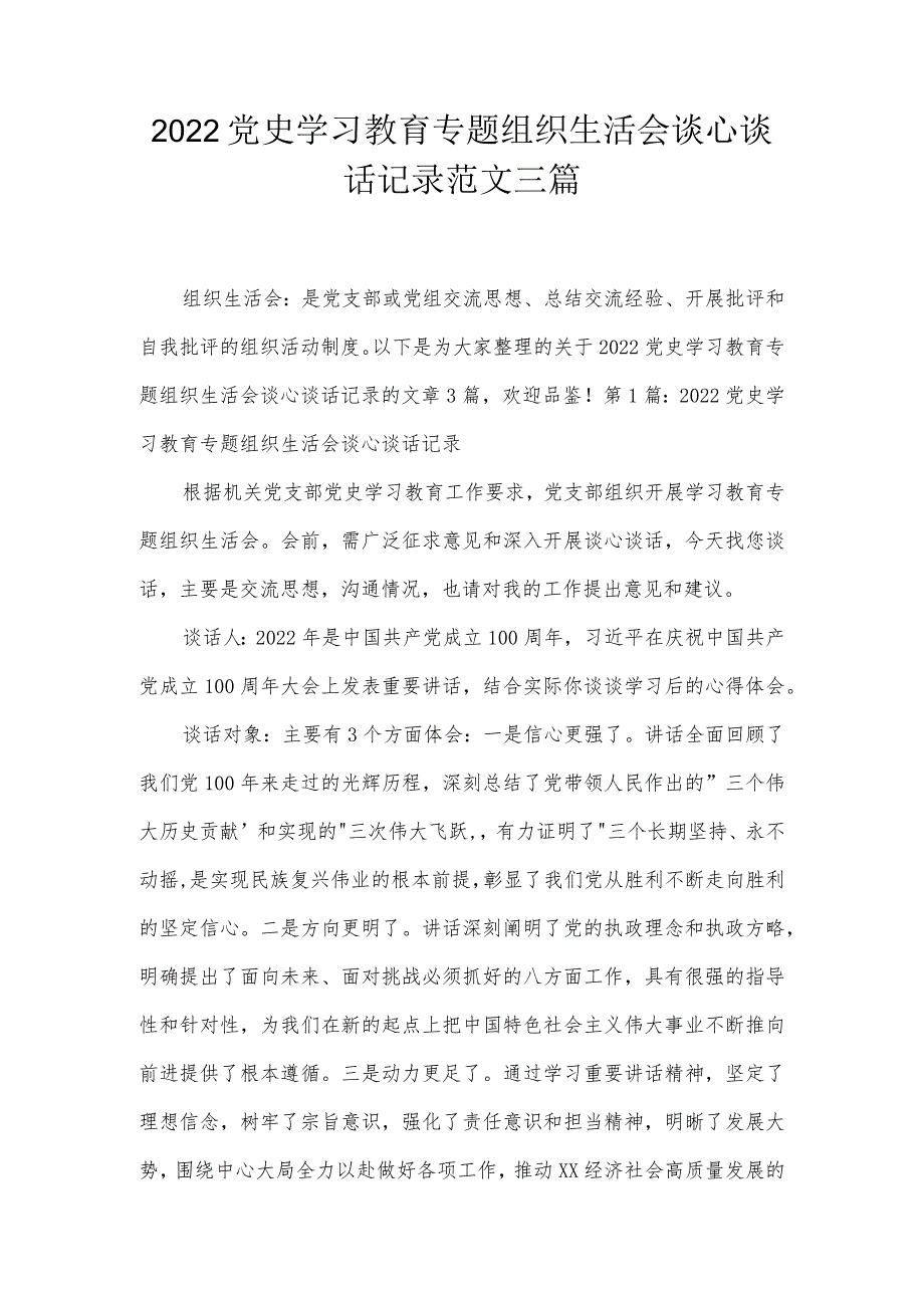 2022党史学习教育专题组织生活会谈心谈话记录范文三篇.docx_第1页