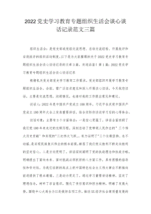 2022党史学习教育专题组织生活会谈心谈话记录范文三篇.docx