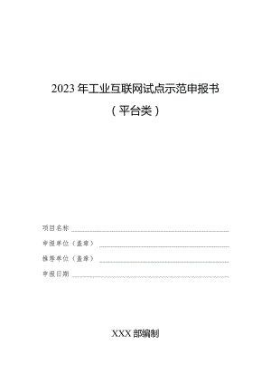 2023年工业互联网试点示范申报书（平台类）.docx