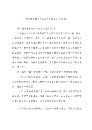 幼儿园后勤事务的工作总结范文（33篇）.docx