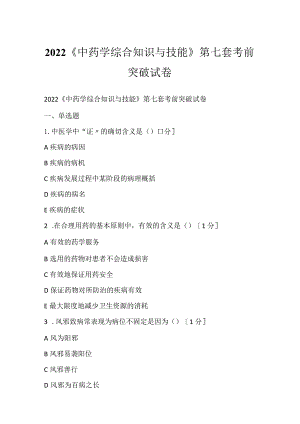 2022《中药学综合知识与技能》第七套考前突破试卷.docx