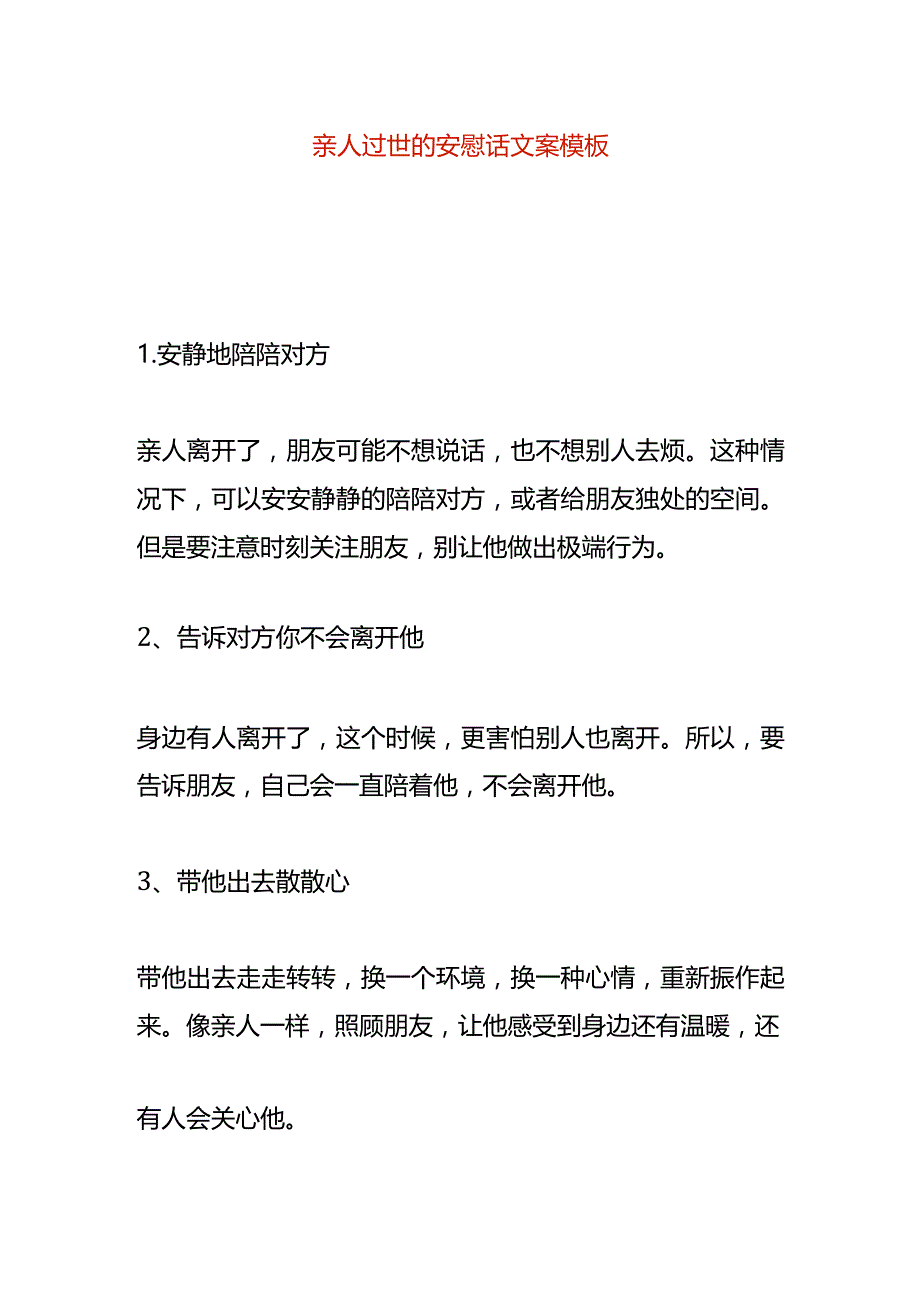 亲人过世的安慰话文案模板.docx_第1页