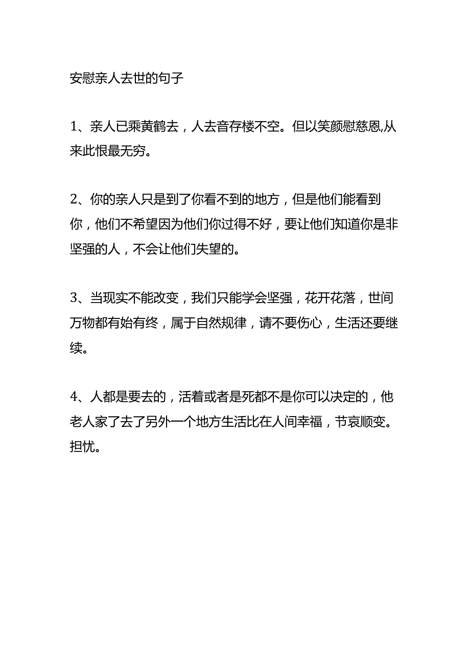 亲人过世的安慰话文案模板.docx_第2页
