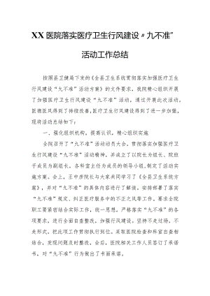 XX医院落实医疗卫生行风建设“九不准”活动工作总结.docx