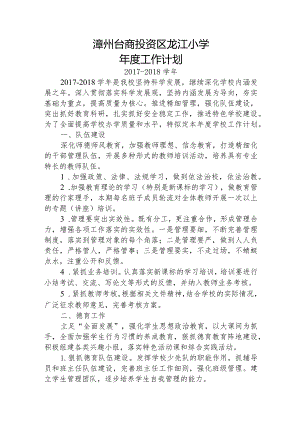 2017-2018学年龙江小学年度工作计划.docx