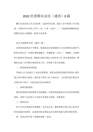 2022社团期末总结（通用）8篇.docx