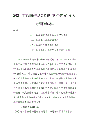2024年度组织生活会围绕（“学习贯彻党的创新理论、党性修养提高、联系服务群众、党员先锋模范作用发挥”）对照检查整改材料.docx