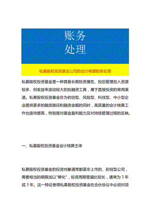 私募股权投资基金公司的会计核算账务处理.docx
