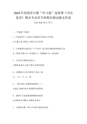 2023年度“学习通”选修课《书法鉴赏》期末考试章节和期末测试题及答案.docx