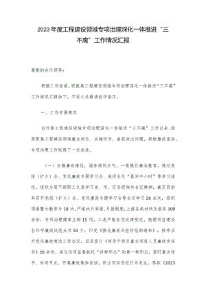 2023年度工程建设领域专项治理深化一体推进“三不腐”工作情况汇报.docx