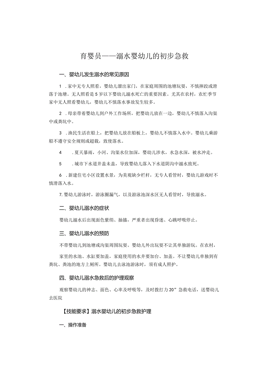 育婴员——溺水婴幼儿的初步急救.docx_第1页
