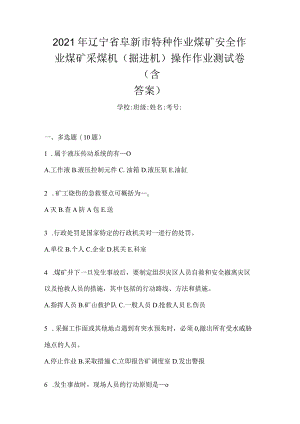 2021年辽宁省阜新市特种作业煤矿安全作业煤矿采煤机(掘进机)操作作业测试卷(含答案).docx