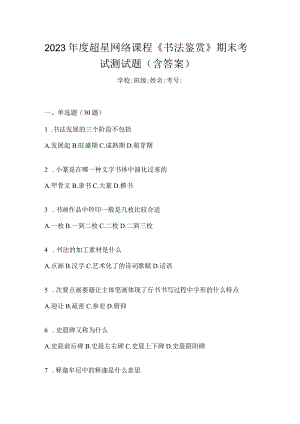 2023年度网络课程《书法鉴赏》期末考试测试题（含答案）.docx