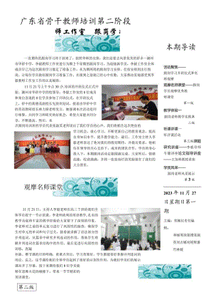 2023年广东省骨干教师跟岗简报（第一期）.docx