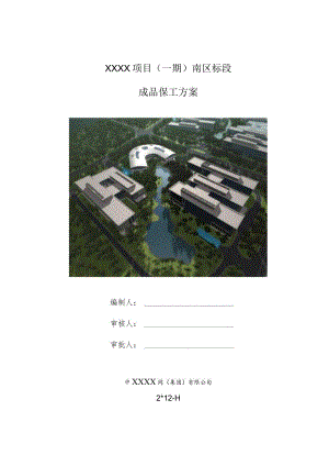 (10309-39)某房建项目成品保护施工方案.docx