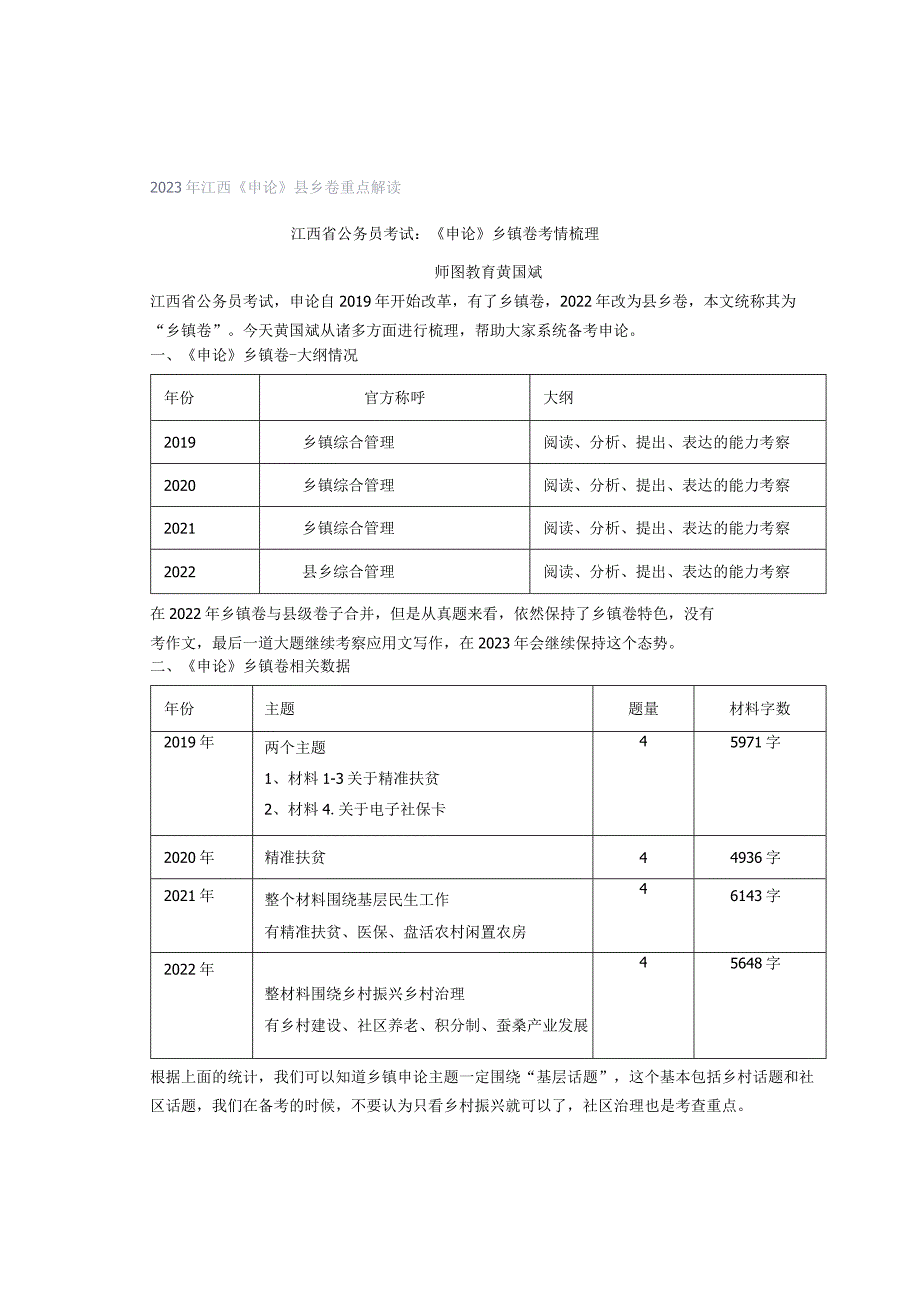 2023年江西《申论》县乡卷重点解读.docx_第1页